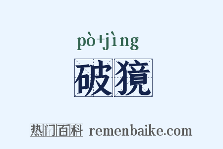 破獍是什么意思的图片